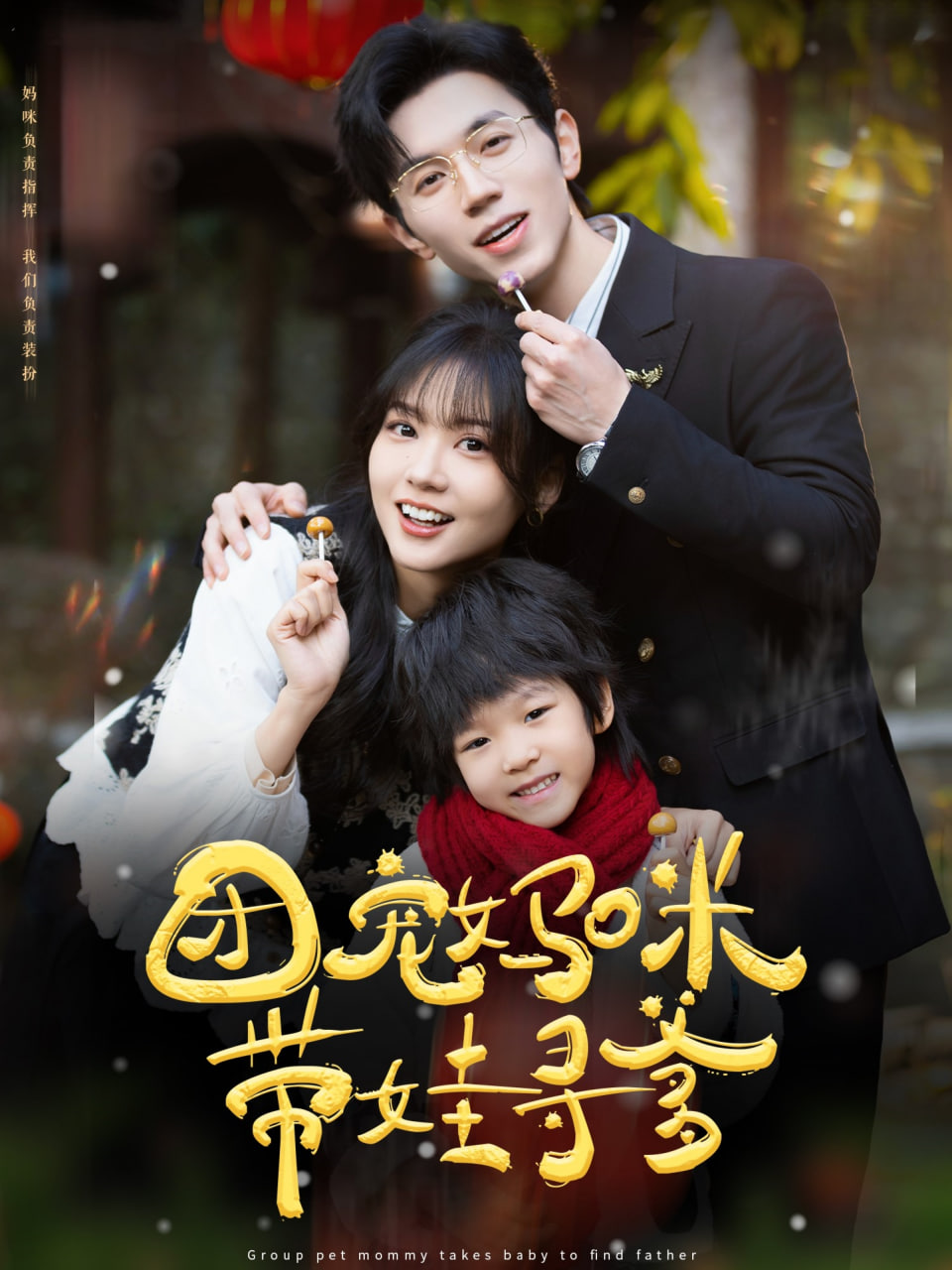 团宠妈咪带娃寻爹第44集