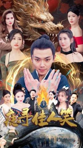 痣寻佳人笑第16集