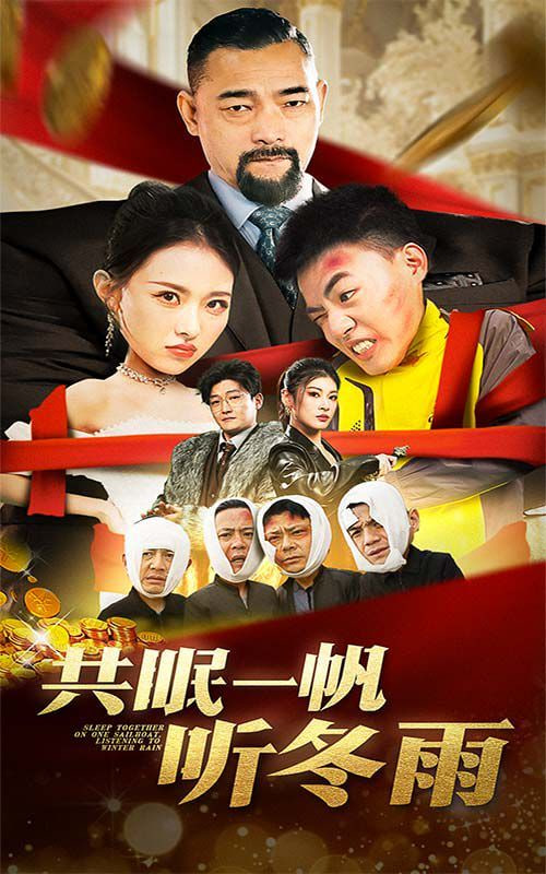 共眠一帆听冬雨第01集