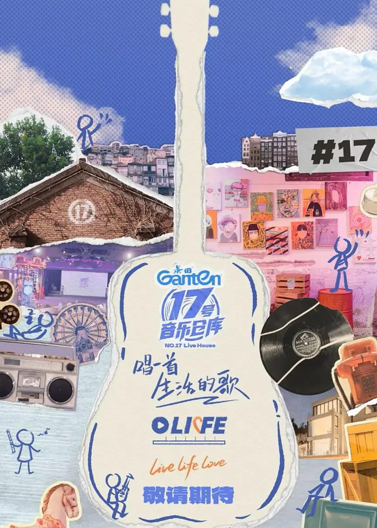 17号音乐仓库 第三季第01期