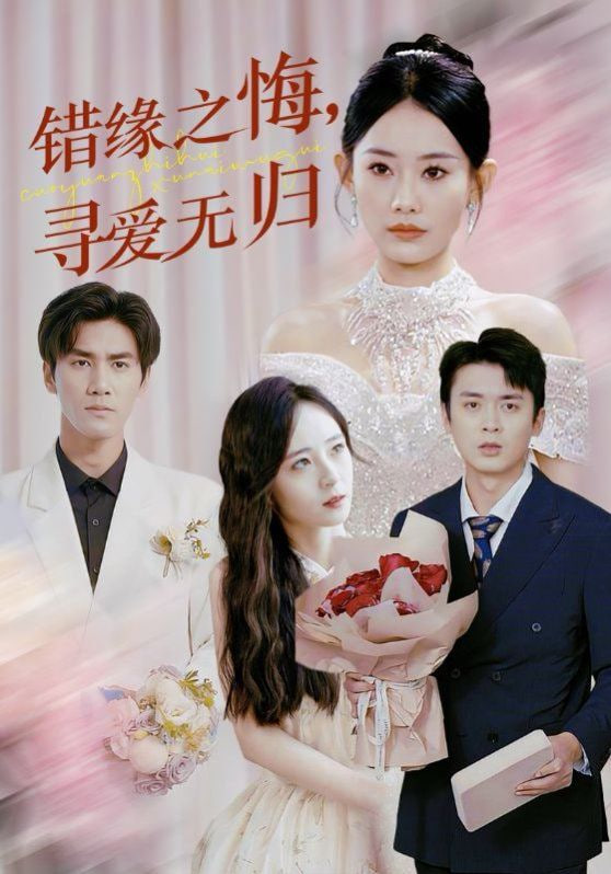 错缘之悔寻爱无归第38集