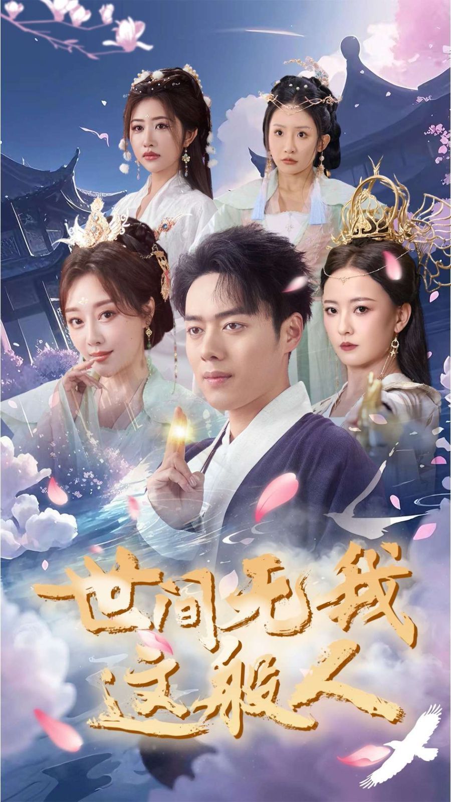 世间无我这般人第42集