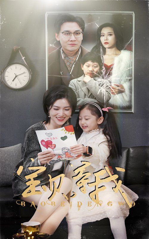 宝贝等我第01集