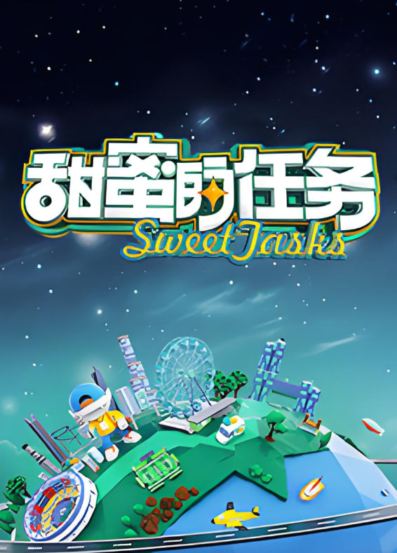 甜蜜的任务 2025第20250914期