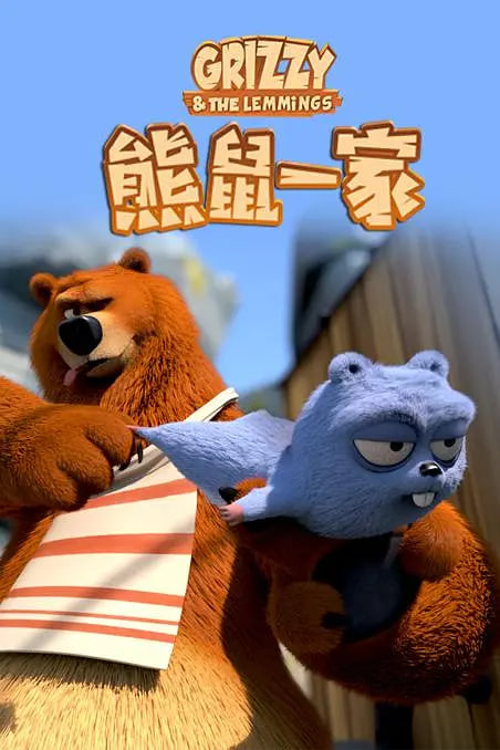 熊鼠一家第42集