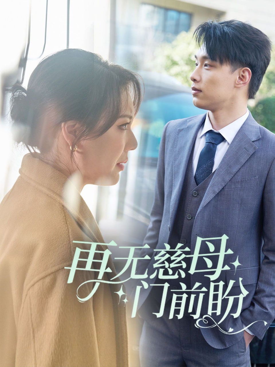 再无慈母门前盼第01集