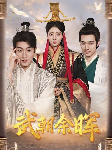 武朝余晖第54集