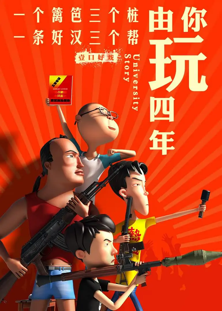 由你玩四年 第二季：王者大宿舍第01集