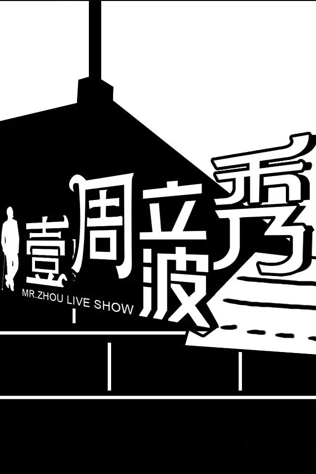 壹周立波秀第05集