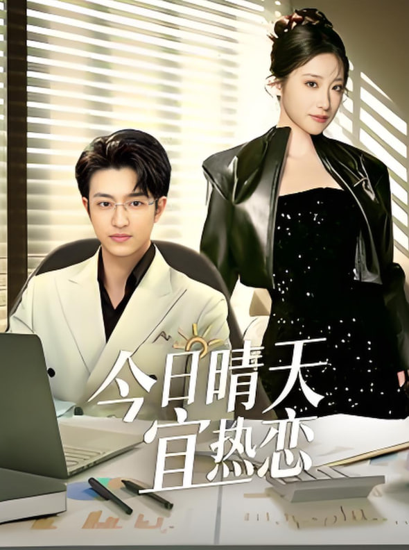 今日晴天宜热恋第43集