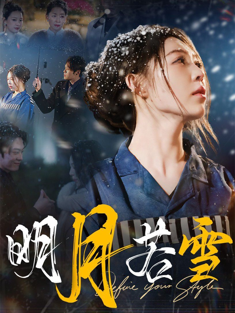 明月若雪第03集