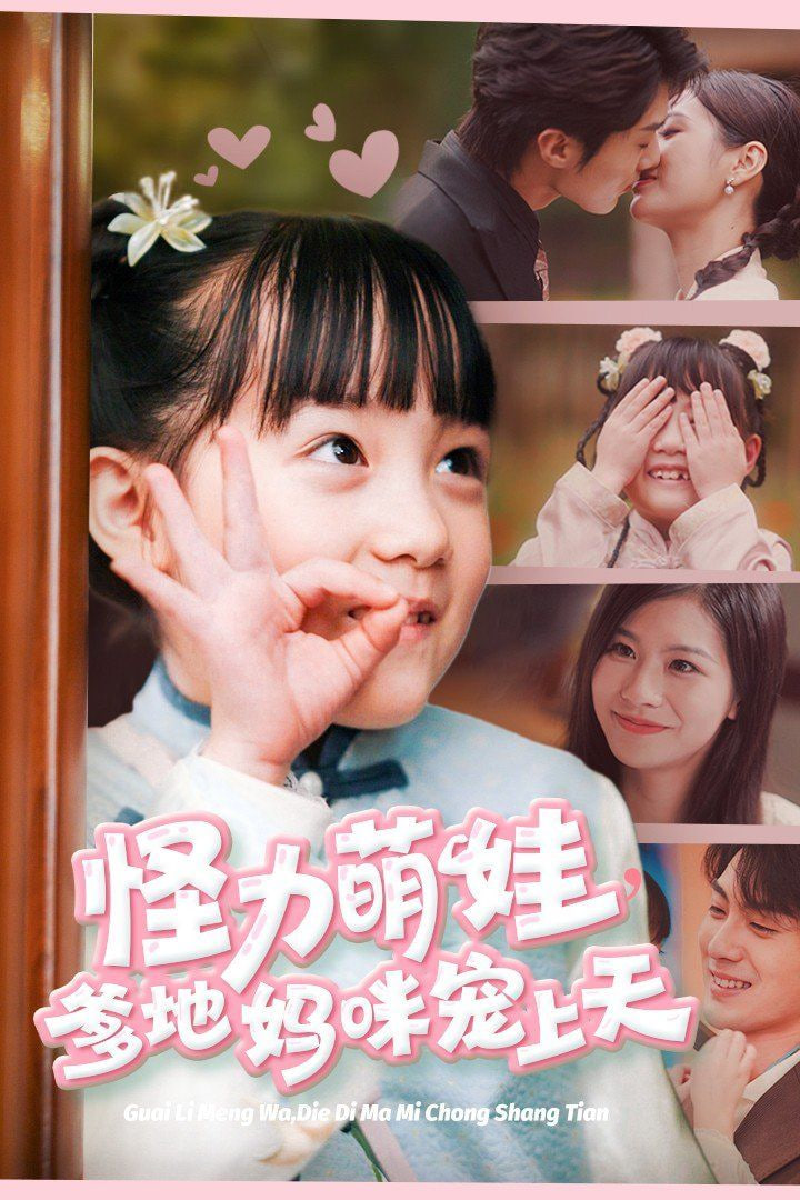 怪力萌娃爹地妈咪宠上天第01集