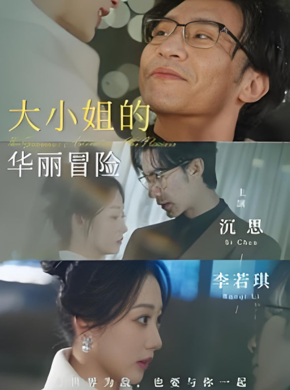 大小姐的华丽冒险第48集