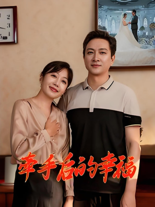 牵手后的幸福第01集