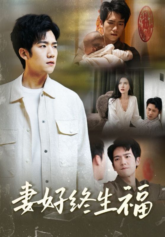 妻好终生福第12集