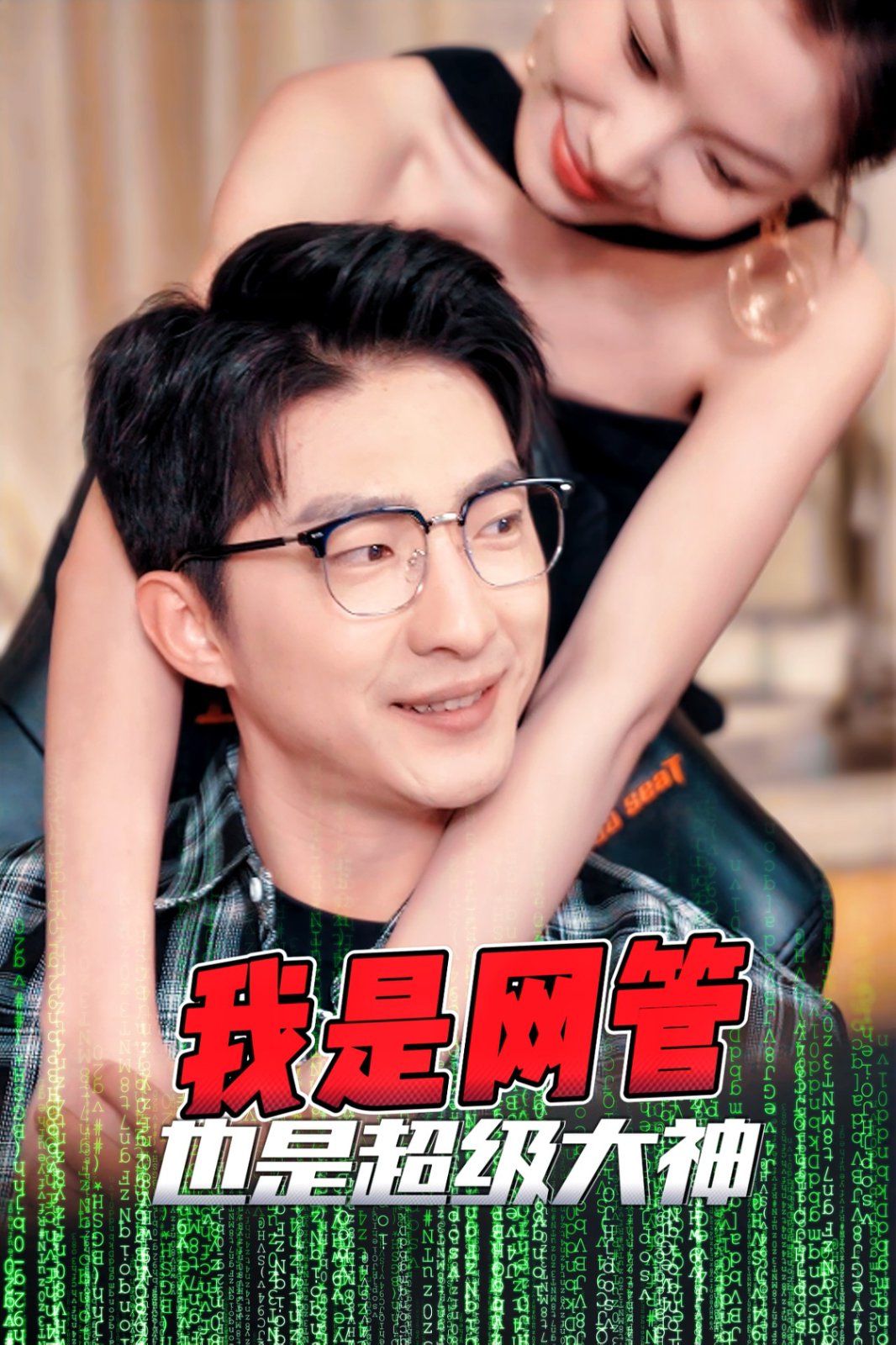 我是网管也是超级大神（成为网管的日子）第01集