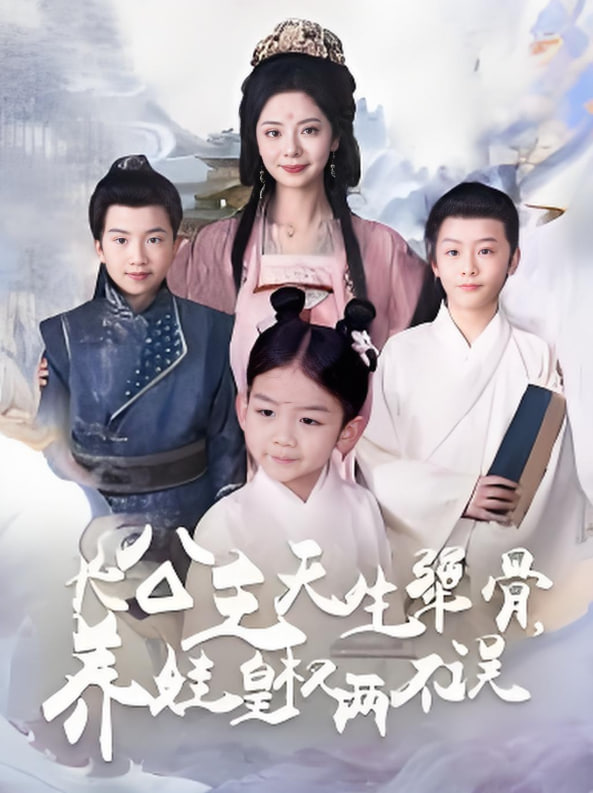 长公主天生犟骨养娃皇权两不误(全集)