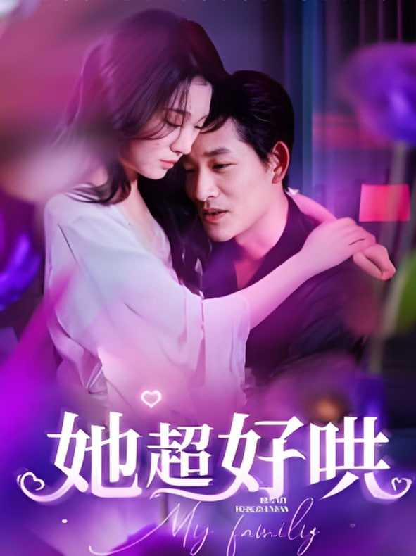 她超好哄第01集