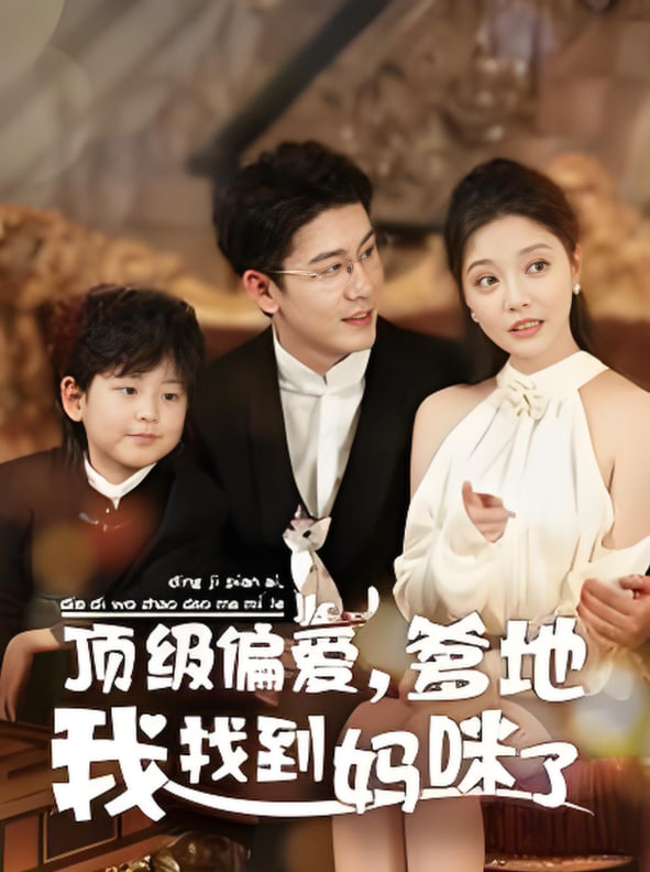 顶级偏爱爹地我找到妈咪了第17集