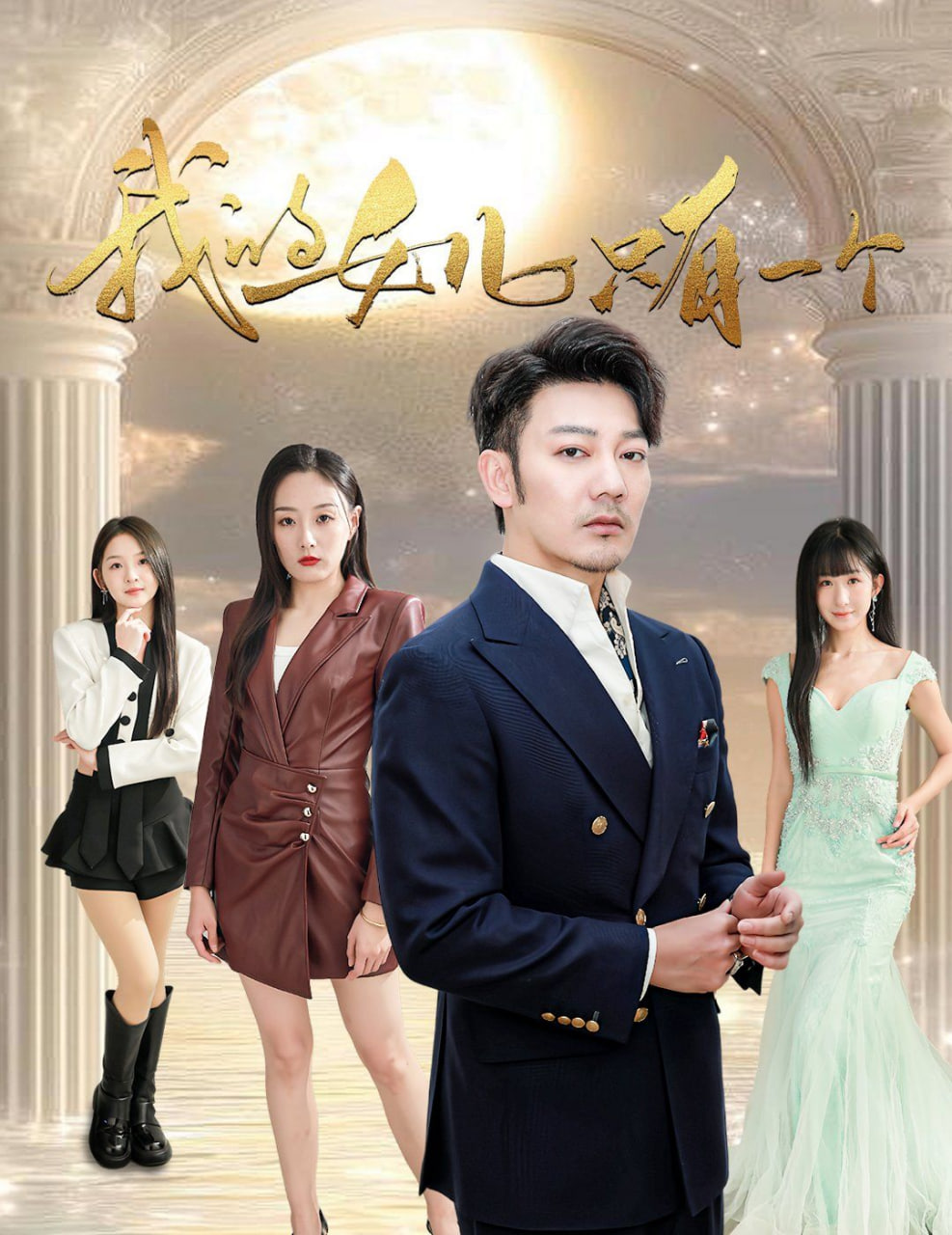 我的女儿只有一个第25集