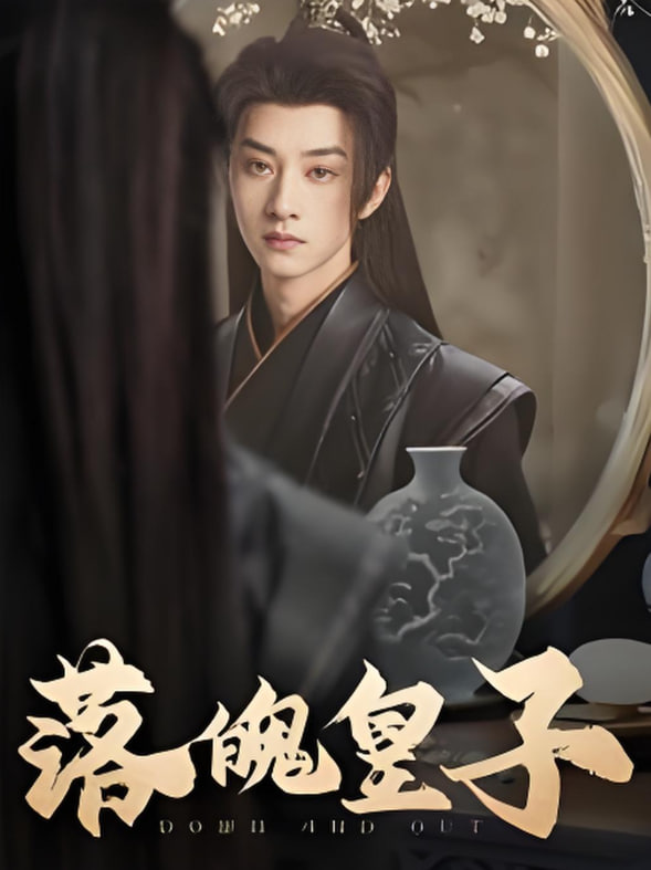 落魄皇子第80集