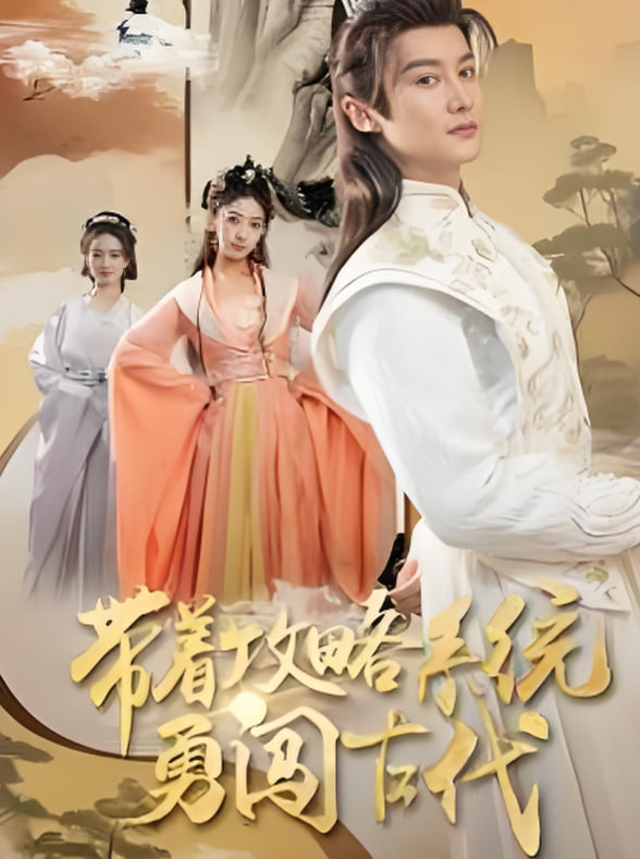 带着攻略系统勇闯古代第02集