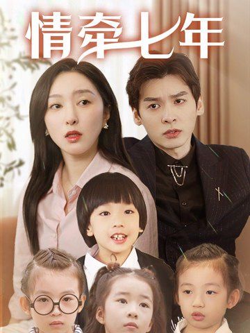 情牵七年第78集