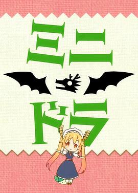 小林家的龙女仆S：迷你龙小剧场第01集