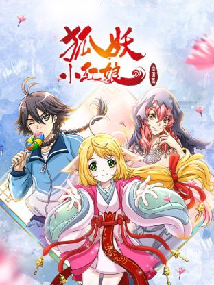 狐妖小红娘 南国篇第20集