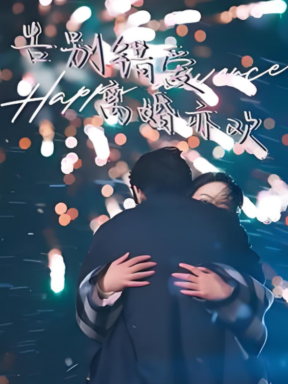 告别错爱离婚亦欢第30集