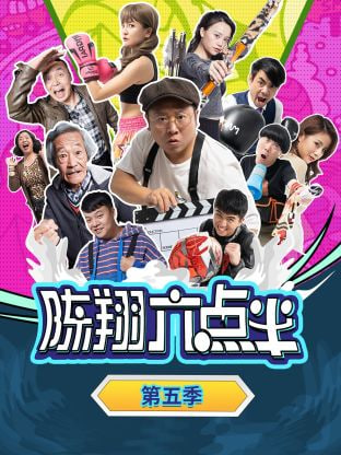 陈翔六点半 第五季第94集