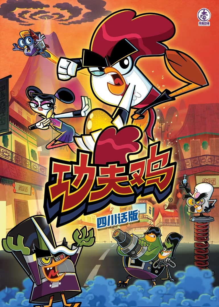 功夫鸡四川话版第01集