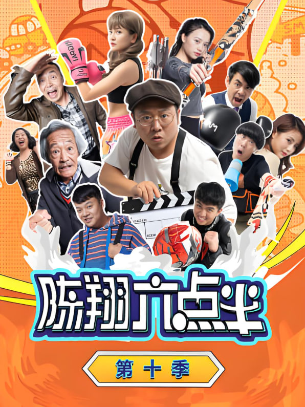 陈翔六点半 第十季第01集