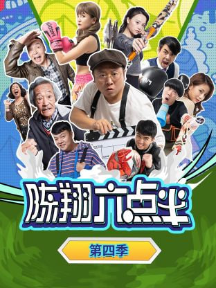 陈翔六点半 第四季第08集