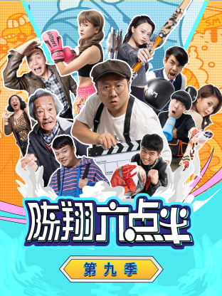 陈翔六点半 第九季第168集