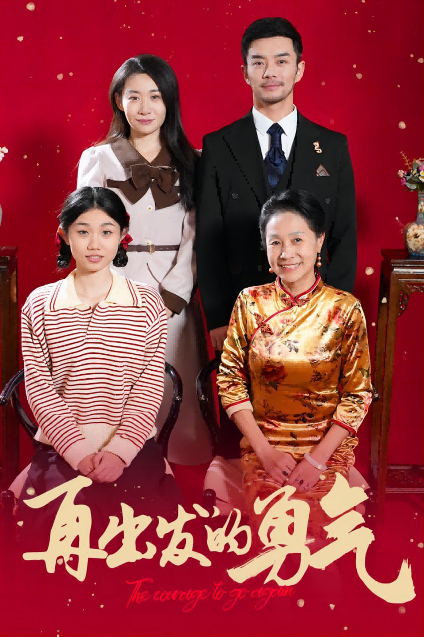 再出发的勇气第01集