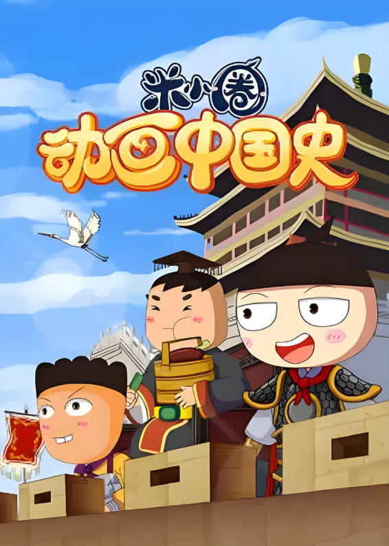 ​米小圈动画中国史第01集