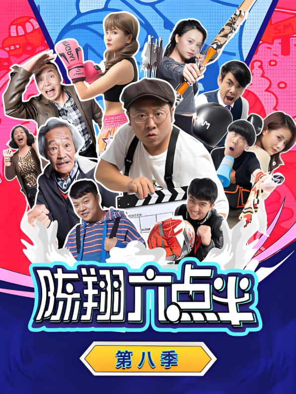 陈翔六点半 第八季第01集