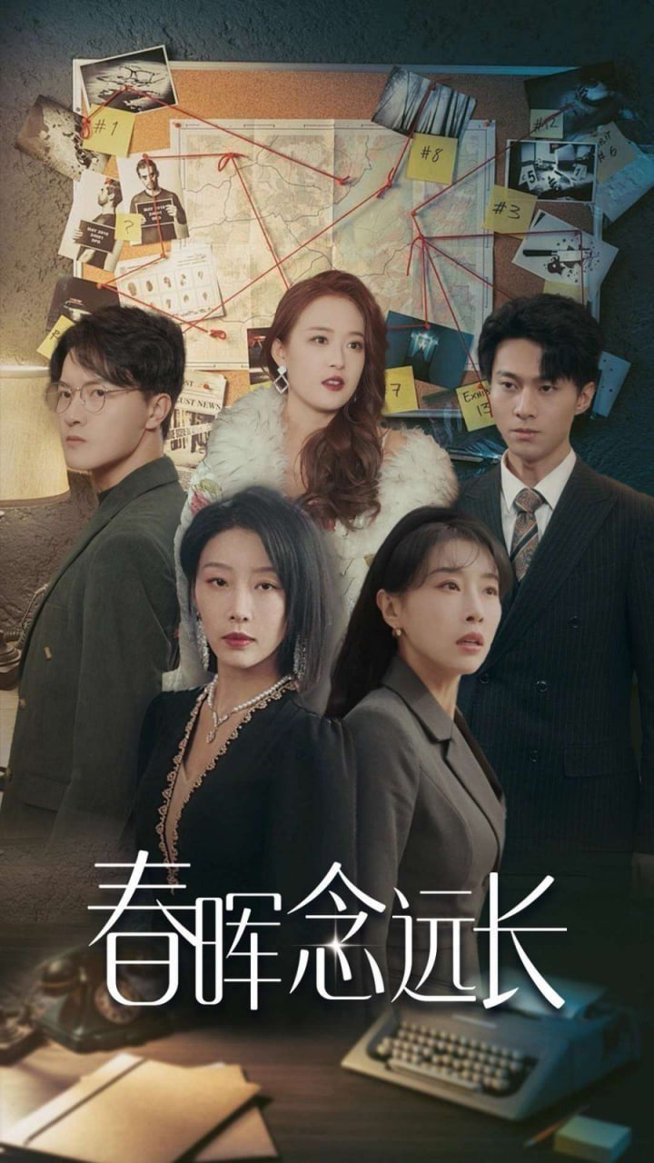 春晖念远长第52集