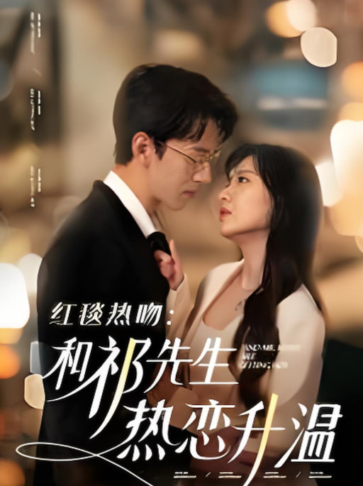 红毯热吻和祁先生热恋升温第12集