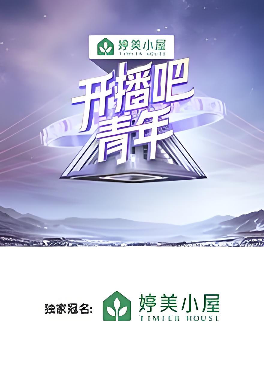 开播吧，青年第09期