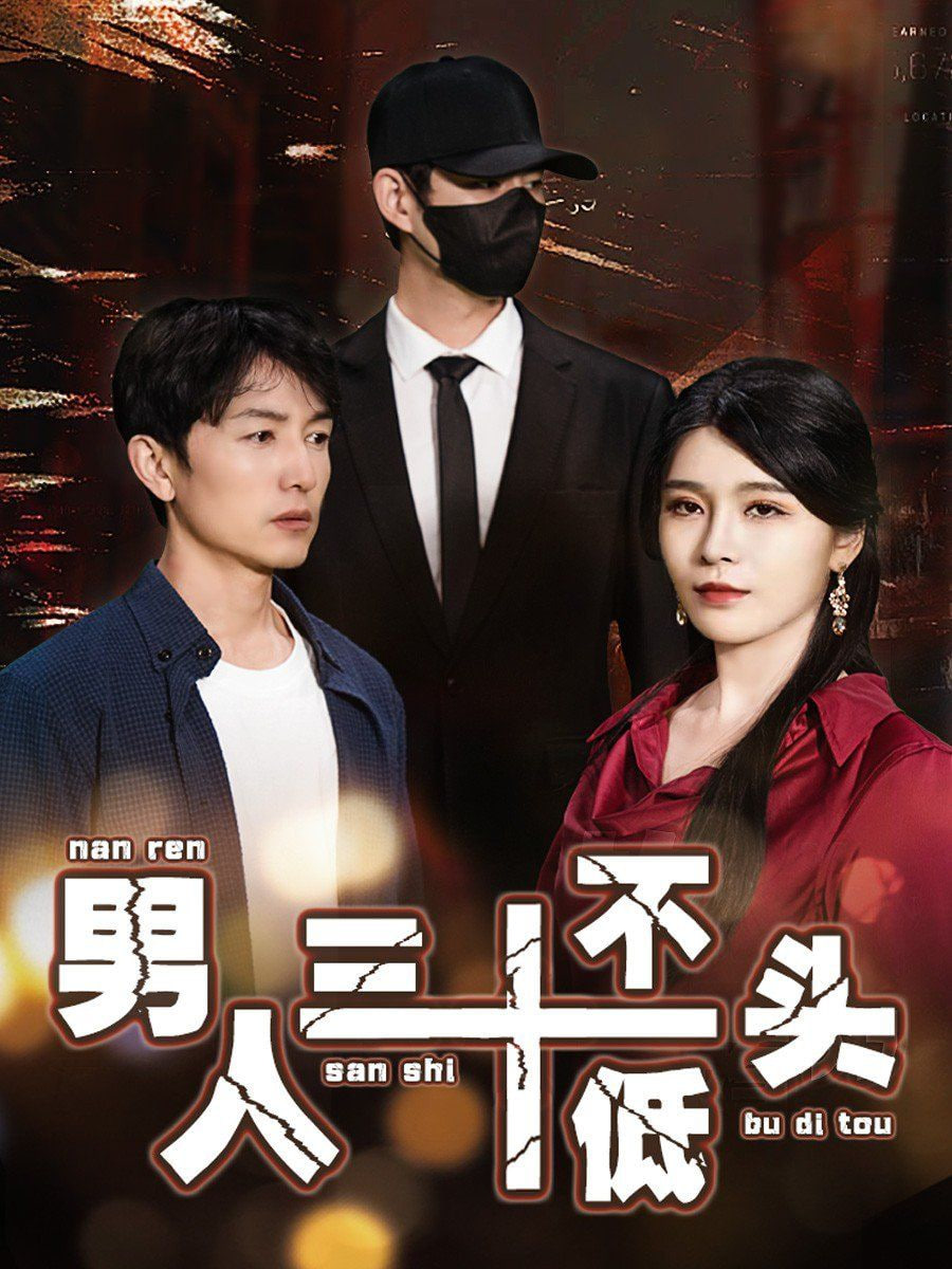 男人三十不低头（绝望的丈夫）第01集