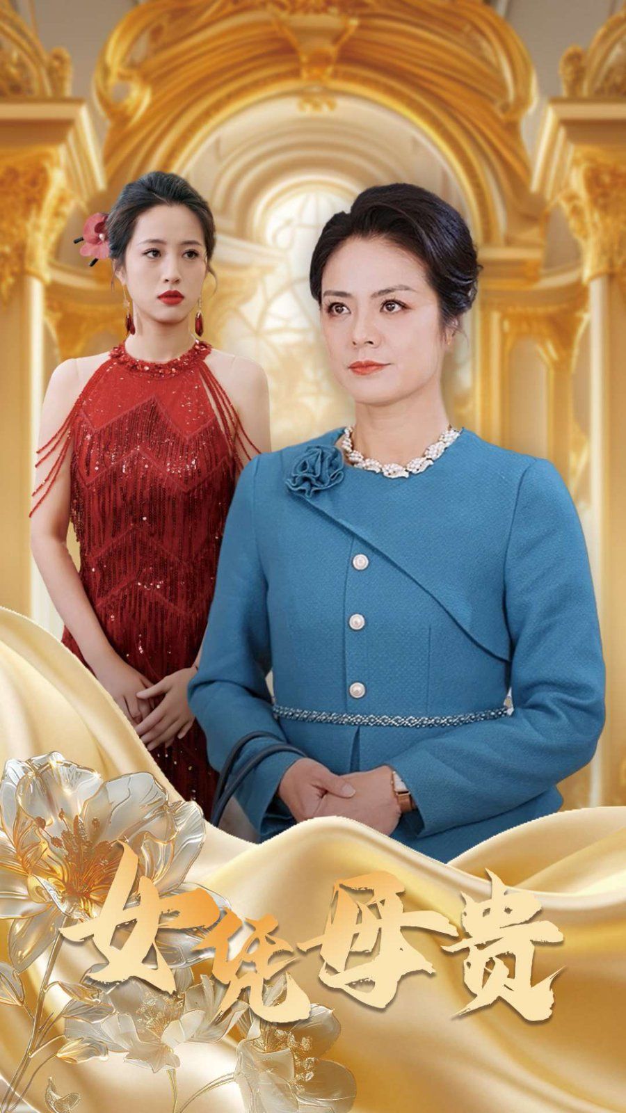 母凭女贵第34集