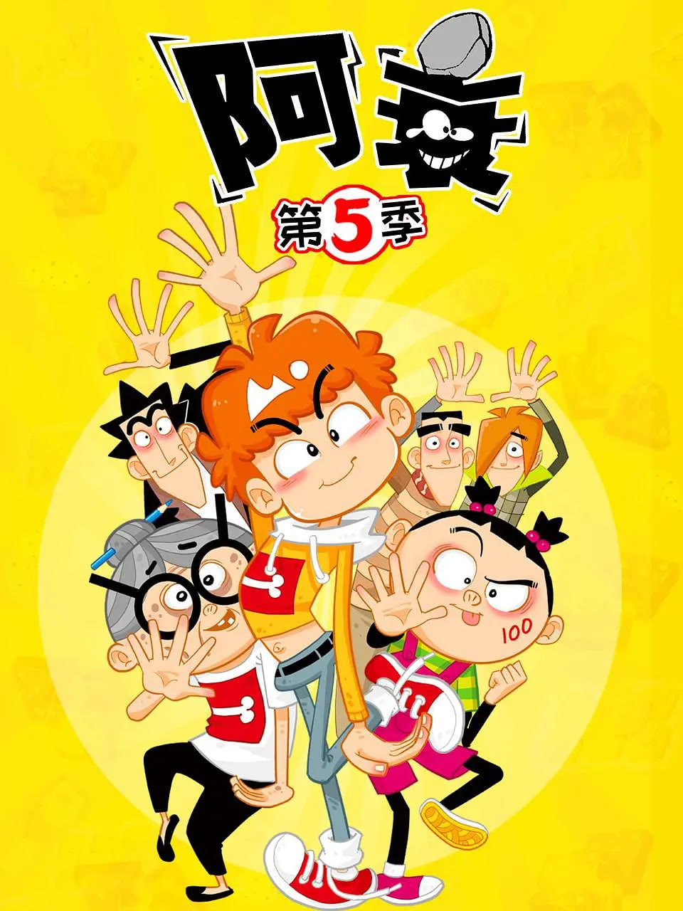 阿衰 第五季第30集