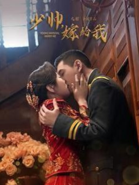 少帅嫁给我第01集