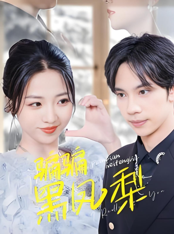 骗骗黑凤梨第01集