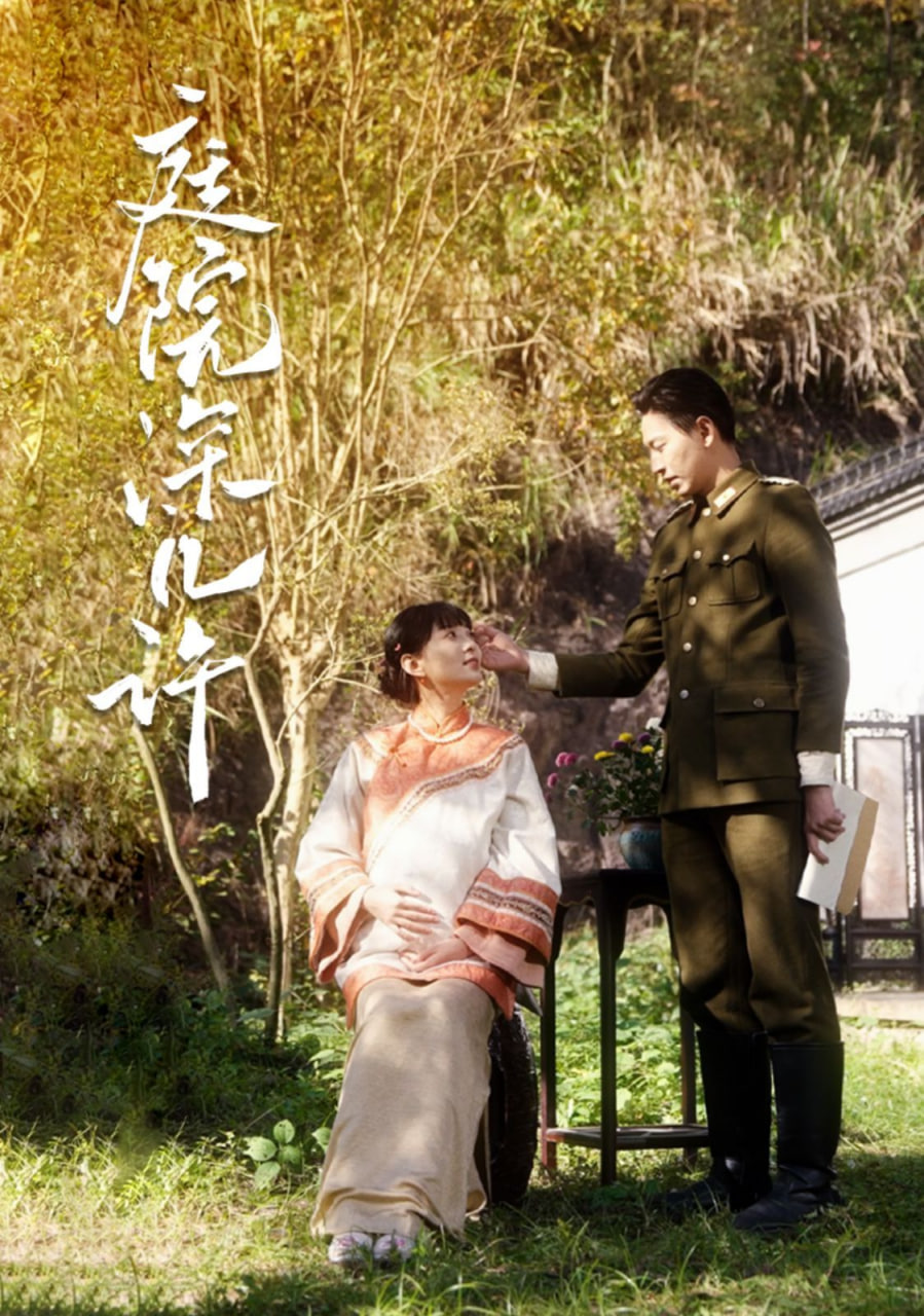 庭院深几许第09集