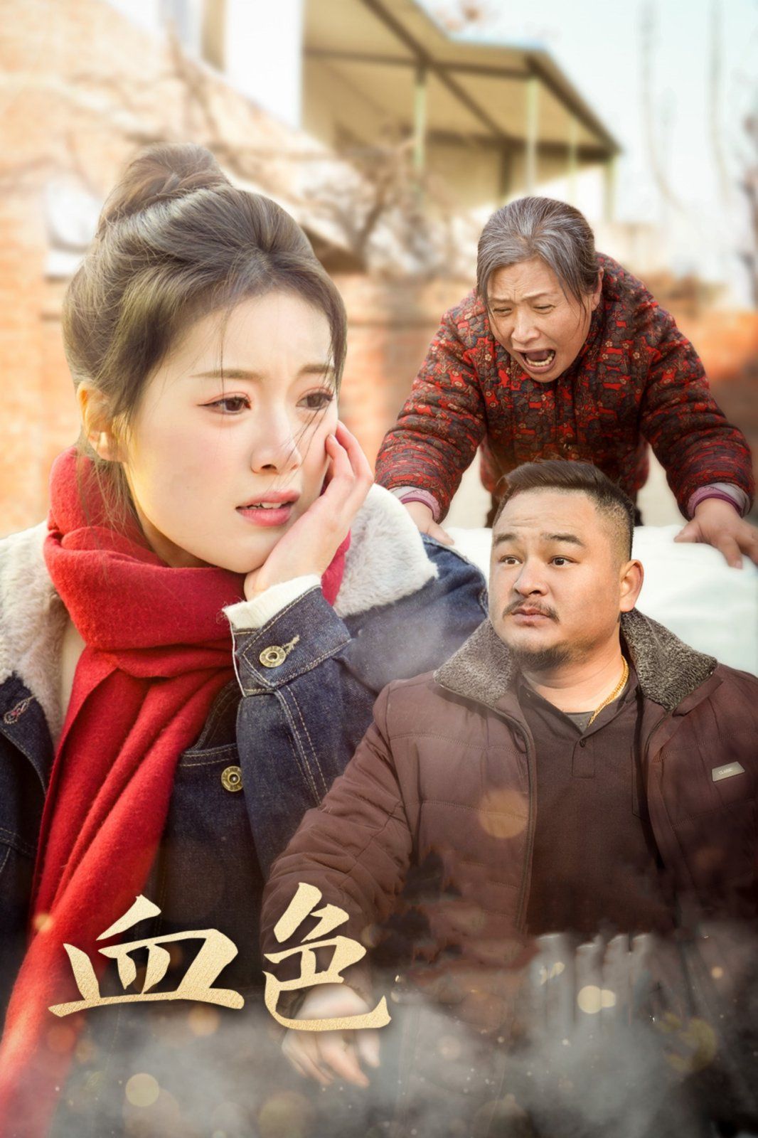 血色亲情第01集