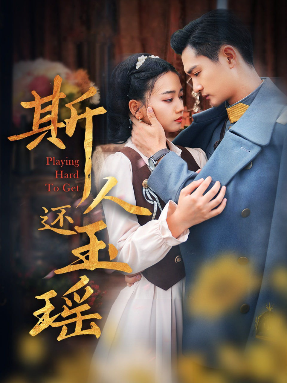 斯人还玉瑶第01集