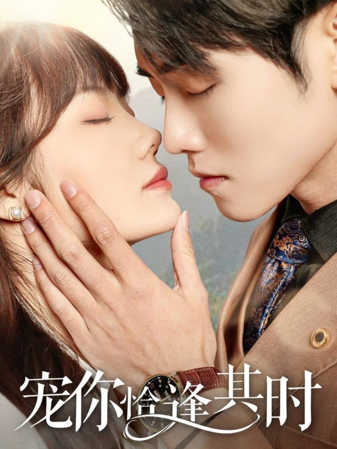 宠你恰逢其时第01集